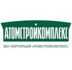 ЗАО "Корпорация "Атомстройкомплекс"